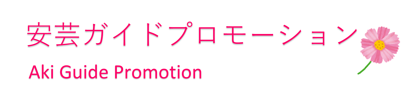 安芸ガイドプロモーション